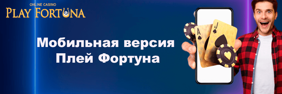 Мобильная версия Плей Фортуна для гаджетов